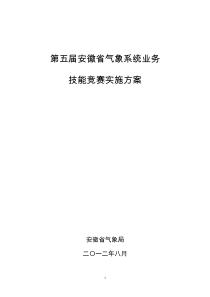 安徽省气象系统业务技能竞赛实施方案0904