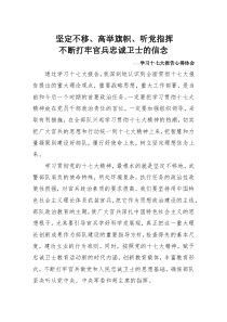 坚定不移高举旗帜听党指挥不断打牢官兵忠诚卫士的信念