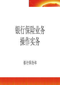 银行保险业务操作实务