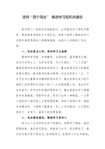 坚持“四个突出”推进学习型机关建设