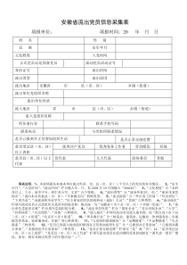 安徽省流动党员党组织信息采集表