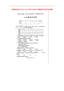 安徽省淮北市2012-2013学年七年级历史下学期期末考试试题