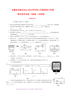 安徽省芜湖市2011-2012学年度八年级物理下学期期末抽考试卷_人教版(含答案)