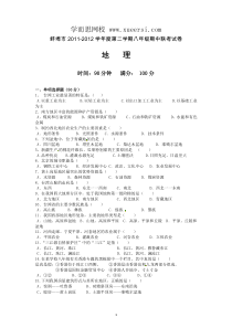 安徽省蚌埠市2011-2012学年八年级下学期期中联考地理试题