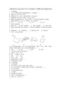 安徽省蚌埠市2014-2015学年八年级地理上学期期中联考试题及答案