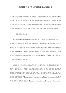 银行保险的定义及银行保险起源与发展阶段(DOC14)(1)