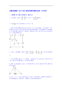 安徽省铜陵十五中2015届高考数学模拟试卷(少年班)