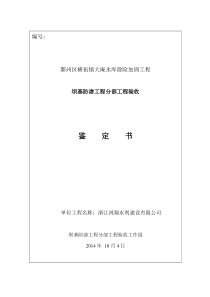 坝基防渗工程分部工程验收鉴定书