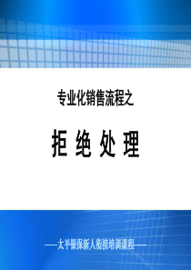 银行保险衔接训练-拒绝处理