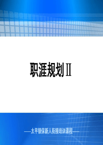 银行保险衔接训练-职涯规划Ⅱ