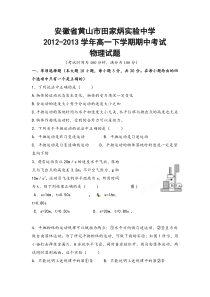 安徽省黄山市田家炳实验中学2012-2013学年高一下学期期中考试物理试题