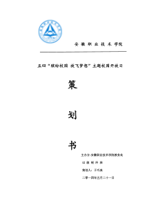 安徽职业技术学院五四校园开放日活动策划书4