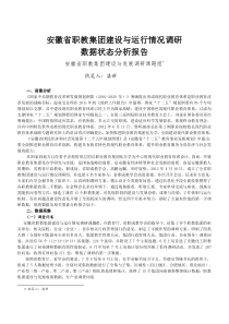 安徽职教集团化办学数据状态分析报告(潘新)