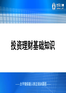 银行保险转正培训-投资理财基础知识