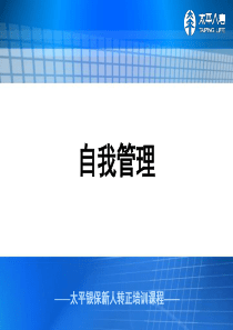 银行保险转正培训-自我管理