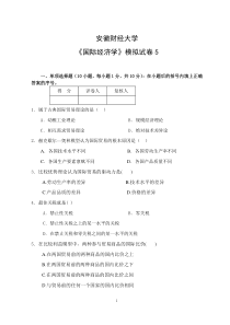 安徽财经大学《国际经济学》模拟试卷5