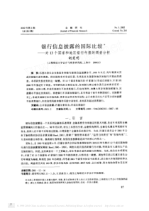 银行信息披露的国际比较_对13个国家和地区银行年报的调查分析