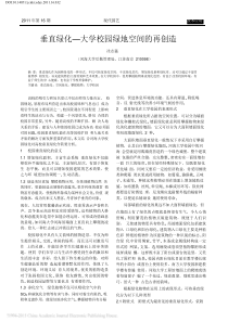 垂直绿化_大学校园绿地空间的再创造_沈志猛pdf