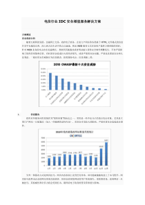 安恒信息电信行业IDC安全增值服务解决方案