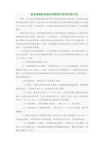 垂直连铸机深厚卵石层中的注浆方法