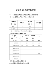 安监局10月份工作汇报