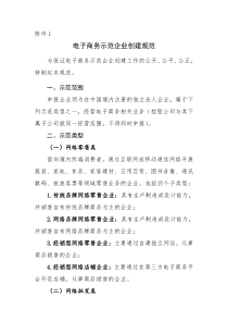 2015-2016电子商务示范企业创建规范（DOC9页）