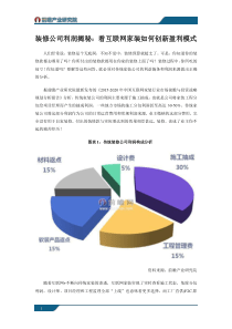 装修公司利润揭秘：看互联网家装如何创新盈利模式