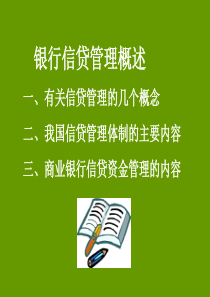 银行信贷管理-一、有关信贷管理的几个概念