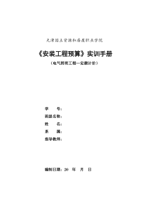 安装工程预算实训手册定额计价指导书