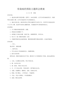 传染病的预防主题班会教案