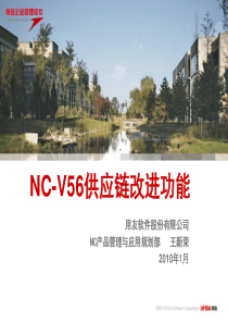 用友NC V56新特性培训_供应链