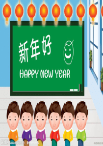 儿歌新年好