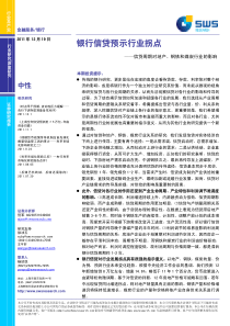 银行信贷预示拐点-信贷周期对地产 钢铁和煤炭行业的影响