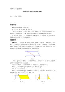 压轴题解题策略：梯形的存在性问题