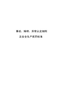 热电厂事故、障碍、异常认定细则及奖罚标准