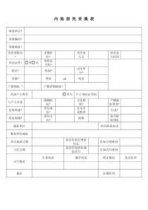 内地居民采集表