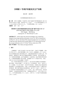 安钢新1号高炉的建设及生产实践