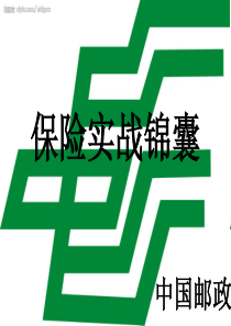 银行保险实战锦囊