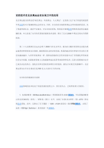 安防技术在北京奥运会安全保卫中的应用