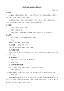 三(3)班预防传染病主题班会教案