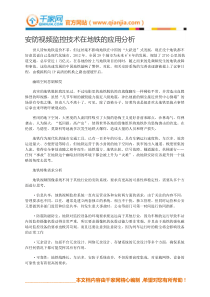 安防视频监控技术在地铁的应用分析