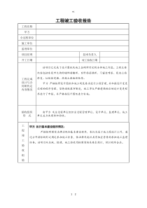 项目竣工验收报告范本)(建文)