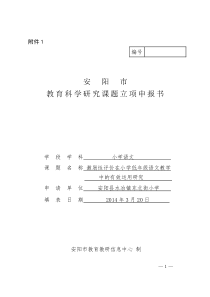 安阳市教育科学研究课题立项申报安阳县水冶镇东北街小学