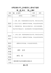 安驾庄镇小学_六年级语文上册第四单元前四课电子备课