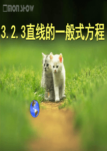 3.2.3直线的一般式方程