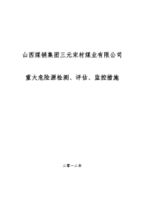 宋村煤矿重大危险源检测评估监控措施和应急预案