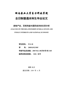 宋玉洁房地产业百姓利益与国民经济的关系分析