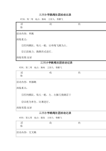 跳绳社团活动记录