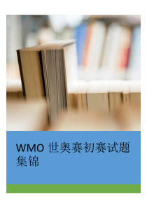 WMO世奥赛初赛试题集锦