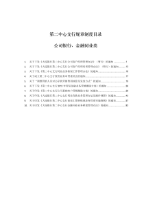 银行公司银行、金融同业类制度